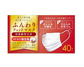 ふんわりフィットマスク　個包装　小さめサイズ　40枚入り　不織布