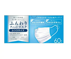 ふんわりフィットマスク　ふつうサイズ　60枚入り　約17.5×9.5cm　プリーツ加工