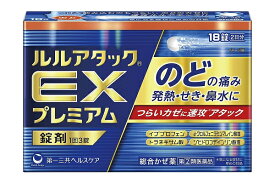 【第(2)類医薬品】ルルアタックEXプレミアム 18錠　2日分　第一三共ヘルスケア　総合かぜ薬【ネコポス便、定形外郵便対応】