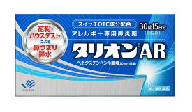 【第2類医薬品】タリオンAR 30錠　15日分　アレルギー専用鼻炎薬　田辺三菱製薬　【ネコポス便、定形外郵便対応】