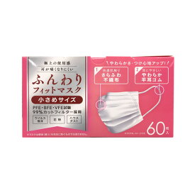 【即納】ナナプラス　ふんわりフィットマスク 小さめサイズ 60枚