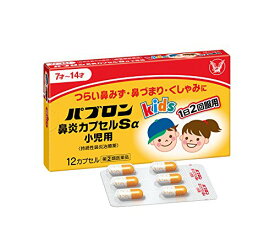 【第(2)類医薬品】パブロン鼻炎カプセルSα　小児用　12カプセル【メール便、定形外郵便対応】