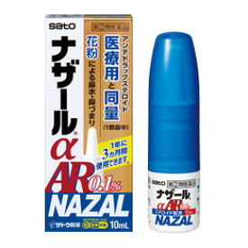 【第(2)類医薬品】ナザールαAR0.1％〈季節性アレルギー専用〉　10ml　【メール便、定形外郵便送料無料】