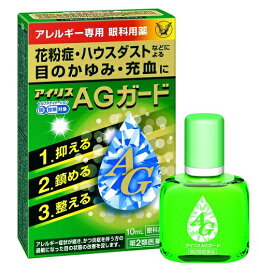 【第2類医薬品】アイリスAGガード　10ml　アレルギー専用眼科用薬　【メール便、定形外郵便対応】