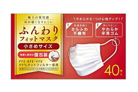 ふんわりフィットマスク 個包装 小さめサイズ 40枚