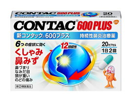 【第(2)類医薬品】新コンタック600プラス　20カプセル持続性鼻炎治療薬 【メール便、定形外郵便対応】