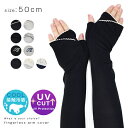 レディース 女性 UV アームカバー 50cm 手袋 フィンガーレスグローブ ロング ストレッチ 指なし 紫外線カット 日焼け…