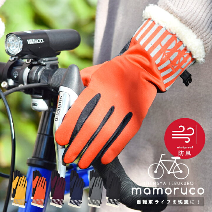 楽天市場 手袋 自転車 防風 ストライプ ロードバイク 手ぶくろ グローブ レディース 女性 反射材 滑り止め 裏起毛 ボア 防寒 保温 暖かい 通勤 通学 サイクリング アウトドア オシャレ かわいい バイク 秋冬 ネイビー グレー オレンジ イエロー ワイン ブラック 黒
