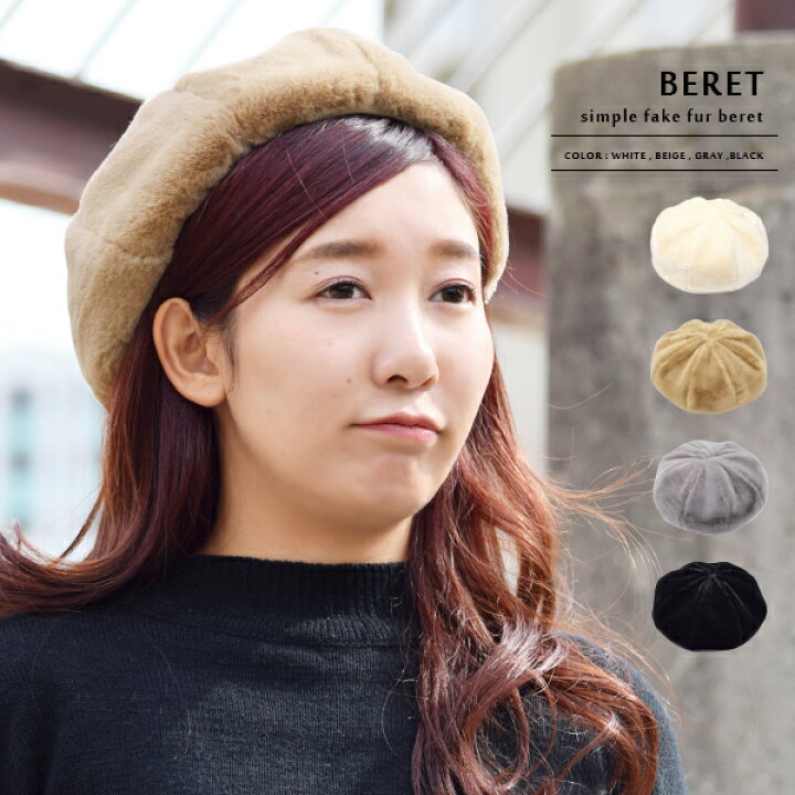楽天市場 ベレー帽 ファー ベレー オールファー レディース 女性 男性 メンズ 男女兼用 ハット 帽子 無地 シンプル ベーシック サイズ調節 カジュアル おしゃれ 可愛い 秋 冬 ブラック グレー ベージュ ホワイト 白 黒 Goods Kobe
