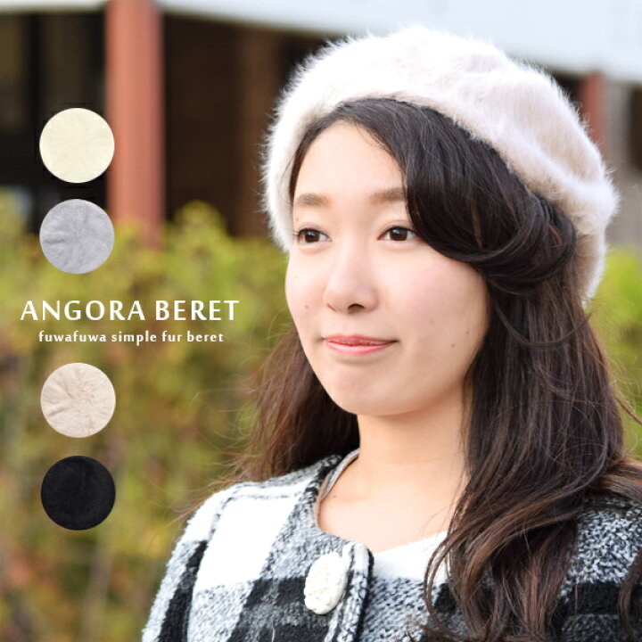 楽天市場 ベレー帽 ベレー アンゴラ ファー レディース 女性 帽子 ニット シンプル ベーシック カジュアル おしゃれ 可愛い 秋 冬 ふわふわ ガーリー 軽量 グレー ホワイト ベージュ ブラック 黒 白 送料無料 Goods Kobe 楽天市場 ベレー帽 ベレー アンゴラ ファー レディース 女性 帽子 ニット シンプル ベーシック カジュアル おしゃれ 可愛い 秋 冬 ふわふわ ガーリー 軽量 グレー ホワイト ベージュ ブラック 黒 白 送料無料 Goods Kobe