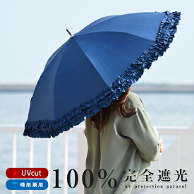 100％ 遮光 日傘 UVカット 晴雨兼用 uv対策 紫外線 大きめ 大きい パラソル フリル エレガント 遮熱 撥水加工 レディース アンブレラ 雨傘 長傘 かわいい 上品 1級遮光 おしゃれ プレゼント 母の日 暑さ対策 敬老の日 ネイビー ブラック