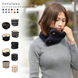 ネックウォーマー レディース メンズ ボタン 防寒 スヌード マフラー ストール マイクロボア ノルディック ふわふわ もこもこ スポーツ バイク スノボ アウトドア 自転車 無地 バイカラー チ