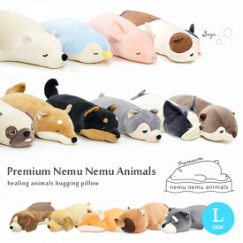 抱き枕 Lサイズ ぬいぐるみ キャラクター 犬 柴犬 黒柴 ネコ 猫 ねこ クマ シロクマ ブタ ペンギン カワウソ カピバラ キツネ タヌキ 抱きまくら クッション ふわふわ フワフワ プレゼント ギフト プレミアム ねむねむ ネムネム ねむねむアニマルズ りぶはあと