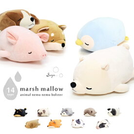 ボルスター マシュマロ アニマル クマ シロクマ ネコ ねこ 猫 イヌ 犬 柴犬 秋田犬 ペンギン 豚 ブタ カワウソ シャムネコ レトリバー キツネ シュナウザー ぬいぐるみ 抱き枕 もちもち ふわふわ かわいい プレミアムねむねむ りぶはあと