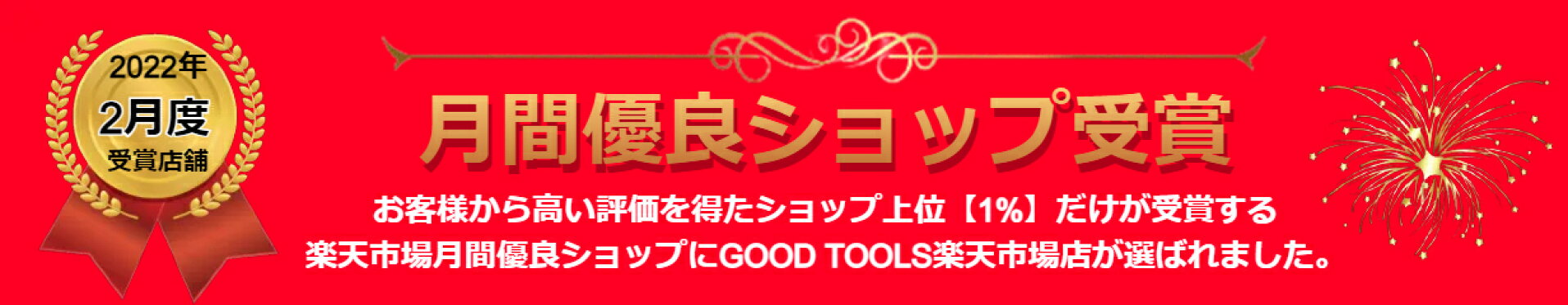 月間優良ショップ受賞