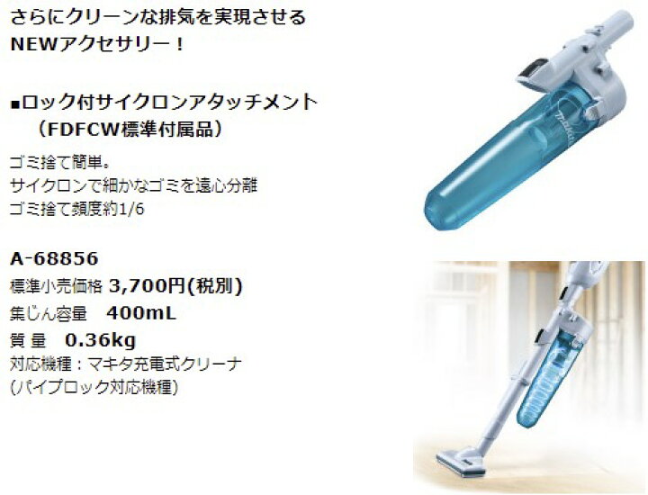 楽天市場】マキタ CL281FDZCW コードレス掃除機 (本体のみ) 18V  