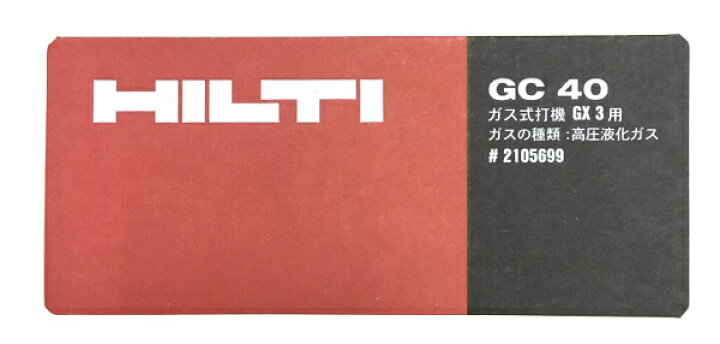 楽天市場】HILTI ヒルティ GC40 GX 3 ガス式鋲打機用 高圧ガス缶 GC40 