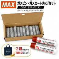 マックス CP-719V6-G2(A) ガスピン 19mm 1000本入 ガス缶2本 ピン打機 ガスネイラ用 消耗品セット CP9208…
