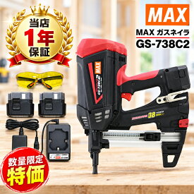 新品 MAX ガスネイラ GS-738C2 GN90167【1年保証付】ガス式鋲打機 ピン打機 釘打機 コンクリート 軽量 数量限定特価 マックス