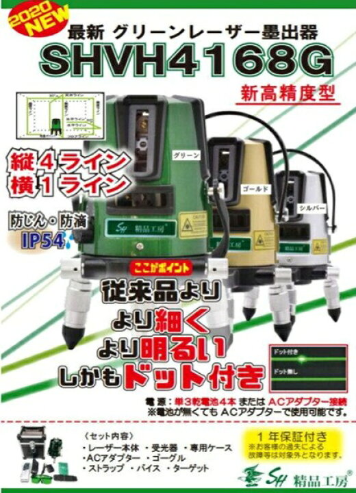 楽天市場】SHVH4168G レーザー墨出し器 メーカー保証1年 5ライン  