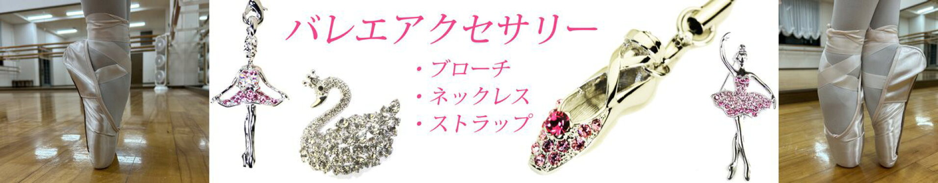 バレエアクセサリー