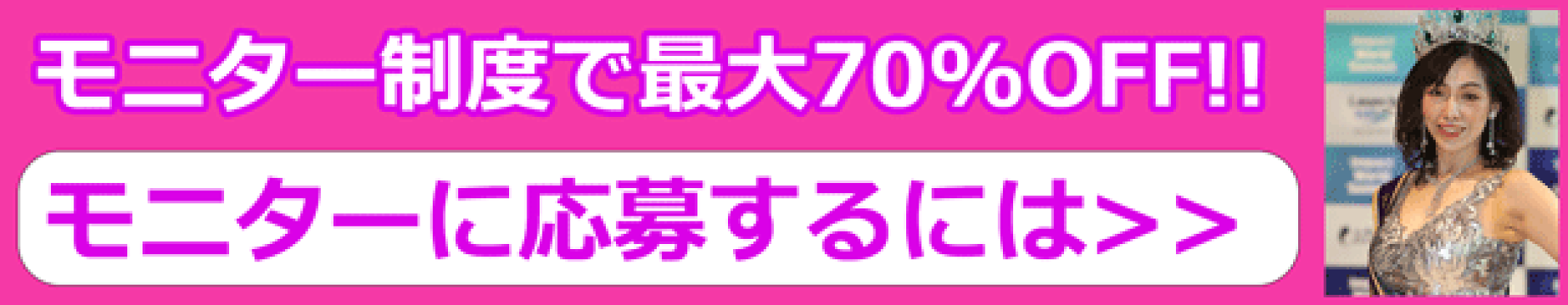 最大70％OFF！モニター制度のご案内