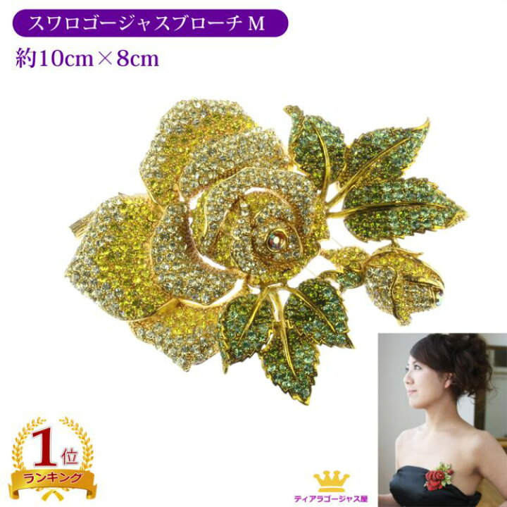 楽天市場 送料無料 ブローチ スワロフスキー コサージュ 大きめ 結婚式 フォーマル 薔薇 ばら バラ ローズ レディースアクセサリー ミドルサイズ イエロー シルバー レッド 黄色 銀色 赤 キラキラ 綺麗 女性 カラオケ ギフト プレゼント ステージアクセサリーゴージャス屋