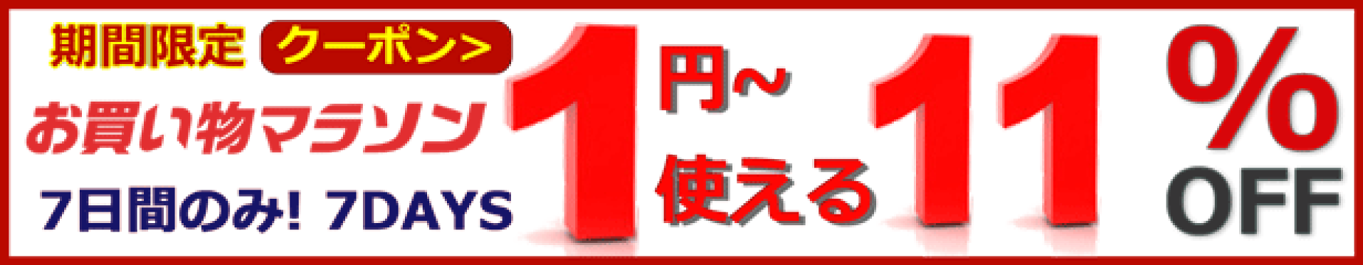 7日間限り！11％OFFクーポン
