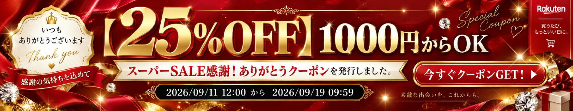 25%OFF！楽天スーパーSALE感謝クーポン（19日9:59まで）