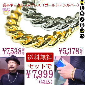 全品 送料無料 喜平 ネックレスブレスレットセット ゴールド シルバー ロングネックレス 60cm メンズ 24金メッキ ロジウムめっき 12mm 1.2cm ブレスレット21cmsssD ステージ アクセサリー カラオケ ギフト プレゼント tk-50set