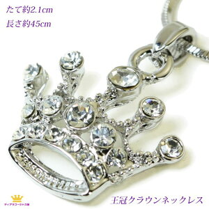 全品 送料無料 ネックレス レディース 王冠 クラウン チェーン ティアラ スワロフスキー 王冠ネックレス ペンダント ステージ アクセサリー カラオケ ギフト プレゼント el-crown