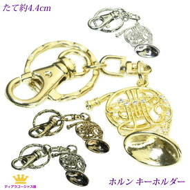 全品 送料無料 ホルンキーホルダー 音楽系アクセサリー楽器 キーホルダー ホルン スワロフスキー mk1k-10horn-ag ステージ アクセサリー カラオケ ギフト プレゼント mk1k-10horn