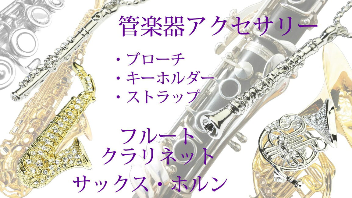 楽天市場 | ステージアクセサリーゴージャス屋 - 管楽器アクセサリー一覧