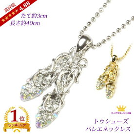 16日まで26％クーポンあり 送料無料 ネックレス バレエ バレエシューズ トゥシューズ ポアント バレエ バレリーナ バレエ小・ィ バレエ雑貨 バレエ衣裳 チュチュ 記念品 ペンダント ゴールド シルバー ギフト プレゼント eg12n-03-super