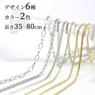 30%OFFクーポン有 チェーンネックレス 替え用/交換用 35cm 40cm 45cm 50cm 55cm 60cm 65cm 70cm 75cm 80c…