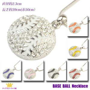 送料無料 野球ボール ベースボール クリスタル・Kラス ペンダントネックレス baseball rz14n-21 ギフト プレゼント rz14n-21-pokkiri