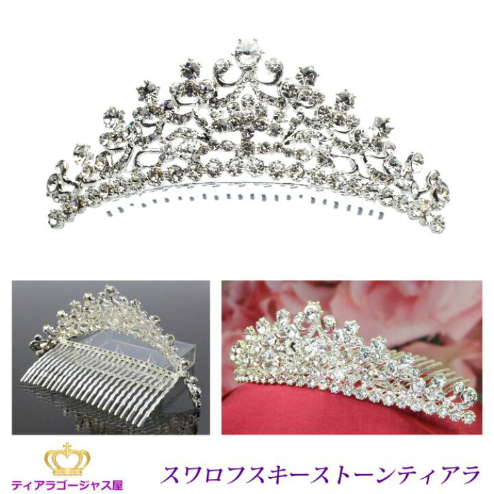 楽天市場 送料無料 ティアラ ヘアアクセサリー ヘッドドレス コスプレ スワロフスキー 結婚式 コーム付前櫛 パーティー ゴージャス 髪飾り 王冠 挙式 ヘアメイク 前撮り ドレス 仮装 豪華 プリンセス 装着簡単 ステージ アクセサリー カラオケ 母の日 ギフト プレゼント