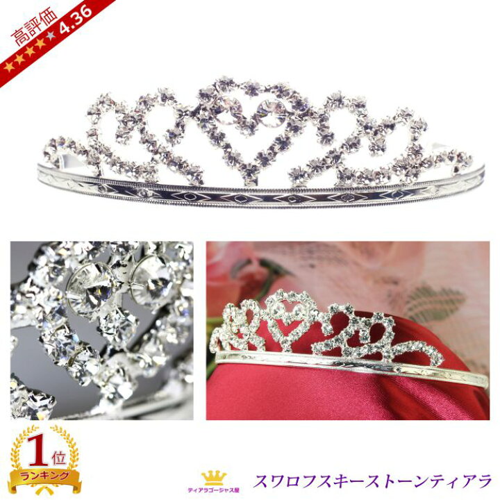 楽天市場 全品送料無料 ティアラ ウェディング スワロフスキー カチューシャ 結婚式 クラウン 舞台 ステージ ブライダル お呼ばれ パーティー 女性 ステージ アクセサリー カラオケ ギフト プレゼント Ttz001 ステージアクセサリーゴージャス屋