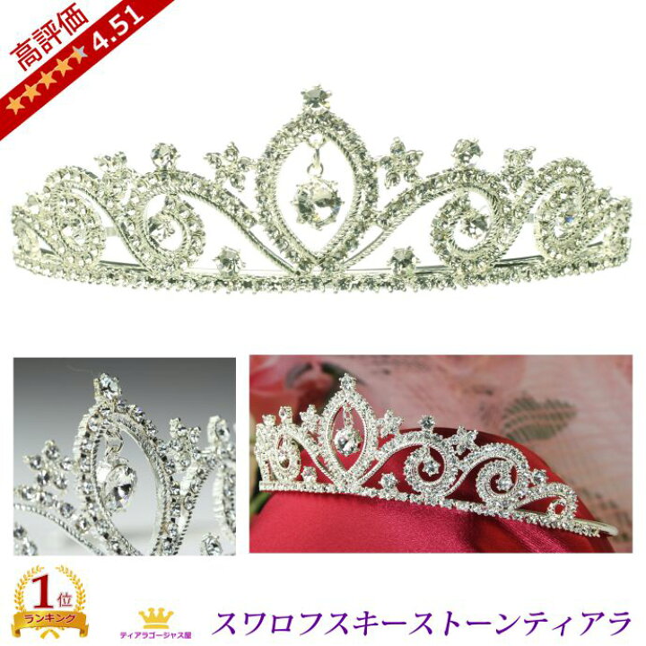 楽天市場 送料無料 ティアラ ウェディング 髪飾り カチューシャ 王冠 結婚式 ヘアアクセサリー スワロフスキー ヘッドドレス ウエディング ブライダル レンタルより安い キラキラ 綺麗 可愛い 安っぽくない 高レビュー ギフト プレゼント ステージアクセサリーゴージャス屋