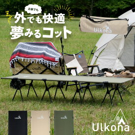 Ulkonaコット 2way 高床 低床 ギシギシしない4本脚 寝心地最高 軽量 キャンプベッド キャンプコット 簡易ベッド 耐荷重350kg 折りたたみ 軽量 アウトドア ベンチ 組立簡単 キャンピングベッド ウルコナ