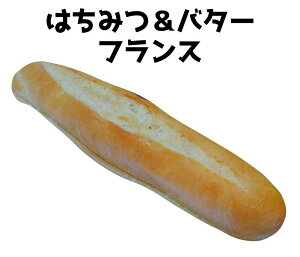 はちみつ&バターフランス