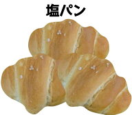 塩パン（3個入）
