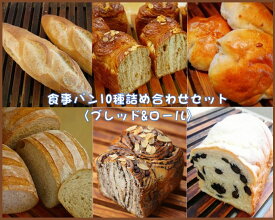 食事パン10種セット＜ブレッド＆ロール＞　パン　詰め合わせ
