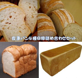 食事パン4種8個セット　パン　詰め合わせ