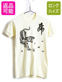 【5/25 24h限定 P8倍&400円OFF!!】 70's ビンテージ ■ トラ 染み込み プリント 半袖 Tシャツ ( メンズ レディース XS 程) 古着 70年代 半袖Tシャツ プリントT 虎 黄 イエロー| US古着 中古 プリントTシャツ シングルステッチ バインダーネック 和柄 ライトイエロー 薄黄 カ