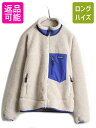 【11/7 最大半額SALE×ポイント5倍!!】 希少サイズ S ■ 16年製 パタゴニア クラシック レトロX フリース ジャケット ( メンズ ) 古着 Patagonia ブルゾン パイル ボア ナチュラル| 中古 アウトドア Retro X レトロ フリースジャケット ジャンパー ハイネック ジップアップ
