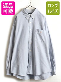 【28日29日 48h限定 ポイント5倍!!】 90s BIG SHIRT 大きいサイズ XXL ■ ラルフローレン オックスフォード 長袖 ボタンダウン シャツ メンズ 2XL / 90年代 オールド POLO ポロ| 中古 90's ラルフ RALPH LAUREN 長袖シャツ ポケット付き ビッグシリーズ ボタンダウンシャツ