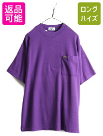 90s ■ ラコステ ポケット付き 鹿の子 半袖 Tシャツ メンズ L 古着 90年代 オールド LACOSTE ビッグシルエット ワニ ロゴ ワンポイント 紫| 中古 90's 半袖Tシャツ レアカラー パープル ポケットTシャツ ポケT カノコ ボックス ボックスシルエット シンプル 胸ポケット