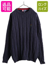 【4/25 24h限定 500円OFF&P8倍!!】 90s 大きいサイズ XL ■ チャップス ラルフローレン コットン ケーブル ニット セーター メンズ 古着 POLO 90年代 オールド ポロ CHAPS 紺| 中古 90's RALPH LAUREN ラルフ ニットセーター 長袖ニット 長袖セーター ケーブルニット クルー