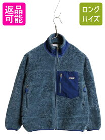 【2/7 マラソン最大半額SALE×P5倍!】 09年製 パタゴニア レトロX フルジップ フリース ジャケット キッズ M 140cm 程/ PATAGONIA アウトドア パイル ブルゾン ハイネック 子供用| 古着 中古 子供 キッズサイズ フリースジャケット ジャンパー ボア 毛長 ジップアップ ポケ